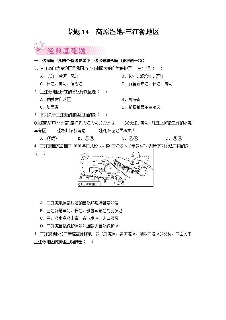 【期末复习】八年级下册地理专题4  高原湿地三江源地区 期末考试好题汇编（人教版）01
