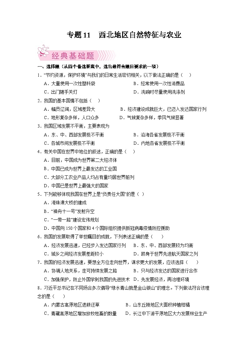 【期末复习】八年级下册地理专题5  中国在世界中 期末考试好题汇编（人教版）01