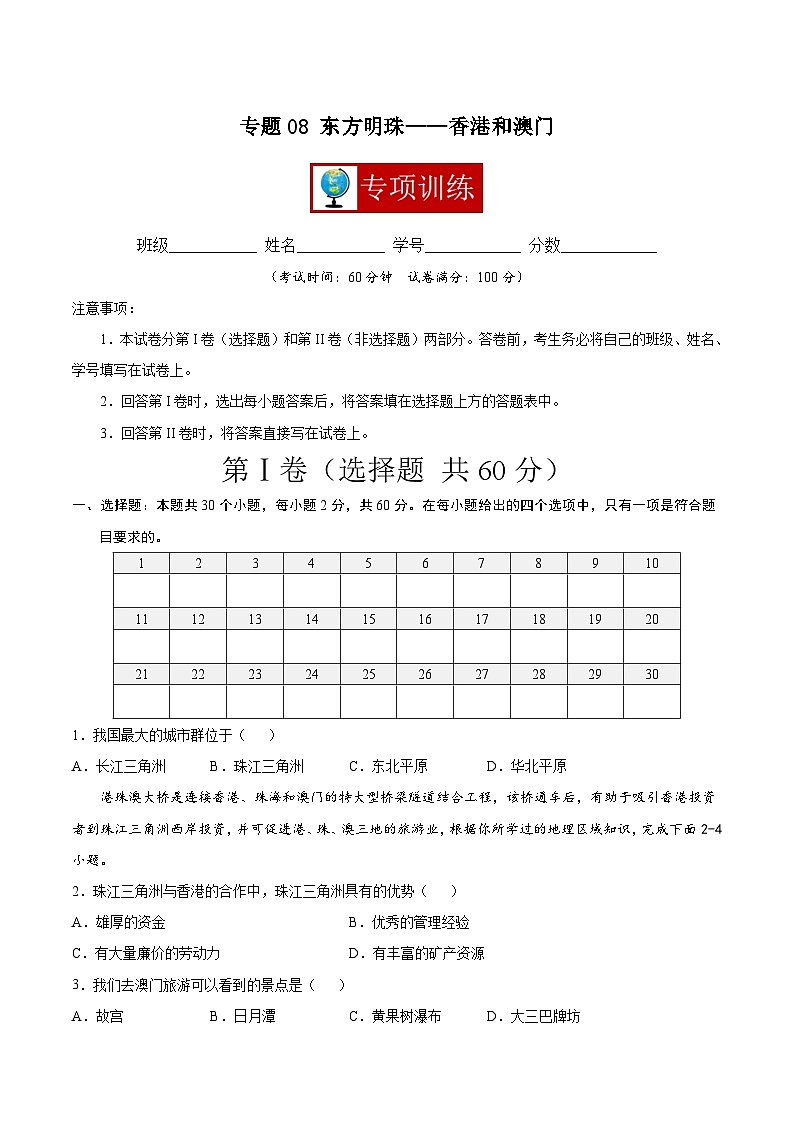 【期末复习】八年级下册地理专题08 东方明珠——香港和澳门 （专项练习）（人教版）01