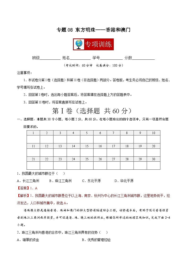 【期末复习】八年级下册地理专题08 东方明珠——香港和澳门 （专项练习）（人教版）01