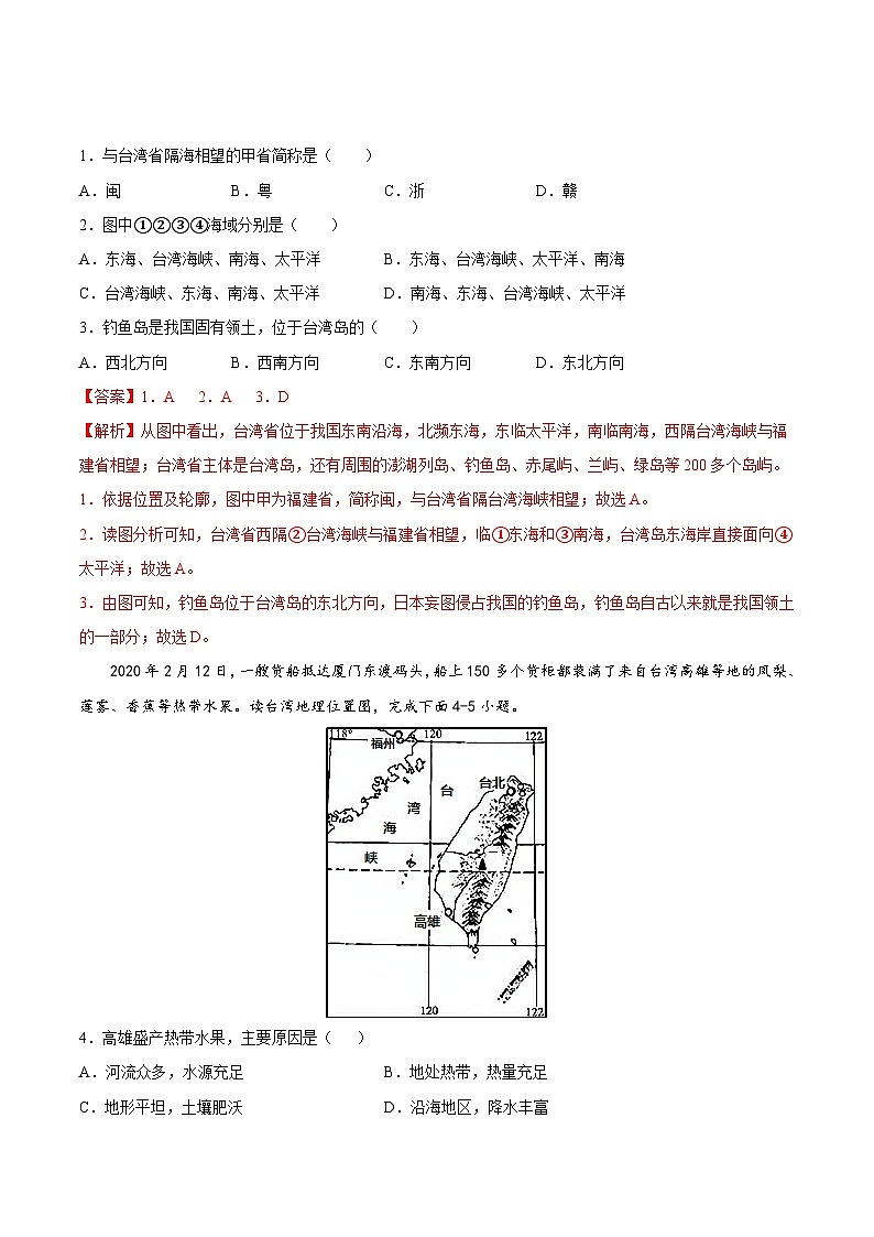 【期末复习】八年级下册地理专题09 祖国的神圣领土——台湾省 （专项练习）（人教版）02