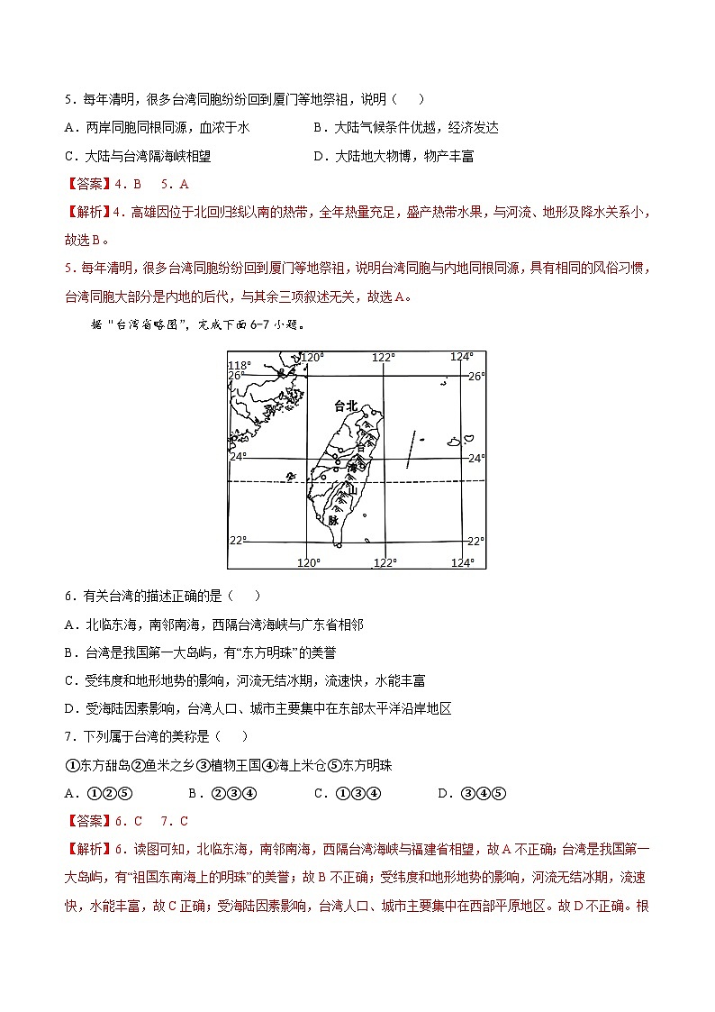 【期末复习】八年级下册地理专题09 祖国的神圣领土——台湾省 （专项练习）（人教版）03