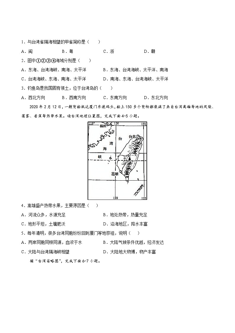 【期末复习】八年级下册地理专题09 祖国的神圣领土——台湾省 （专项练习）（人教版）02
