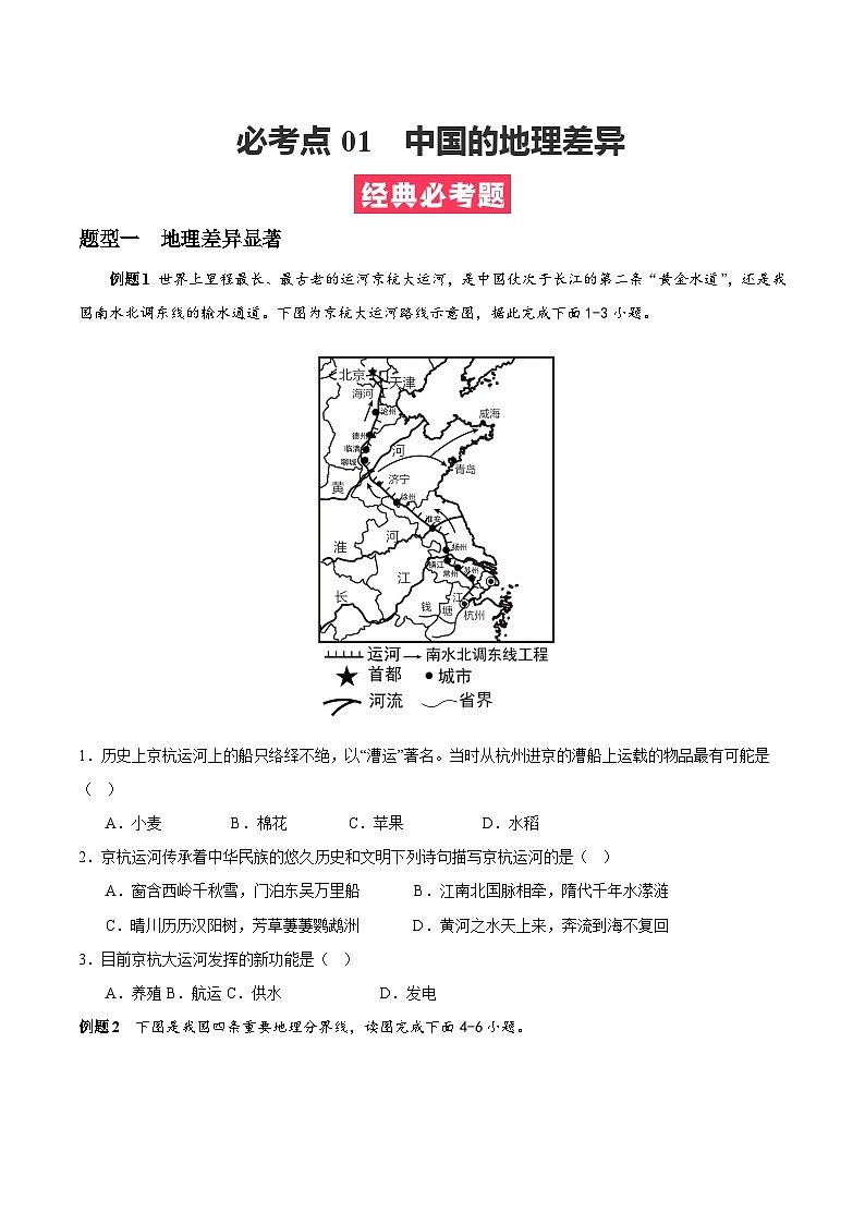 【期末专题复习】必考点01中国的地理差异-2023-2024学年八年级地理下学期期中期末必考题专练（人教版）01