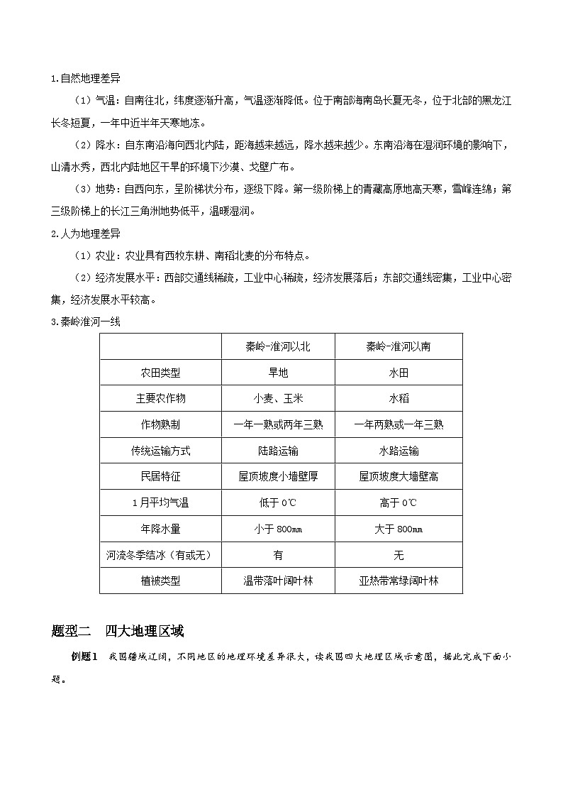 【期末专题复习】必考点01中国的地理差异-2023-2024学年八年级地理下学期期中期末必考题专练（人教版）03