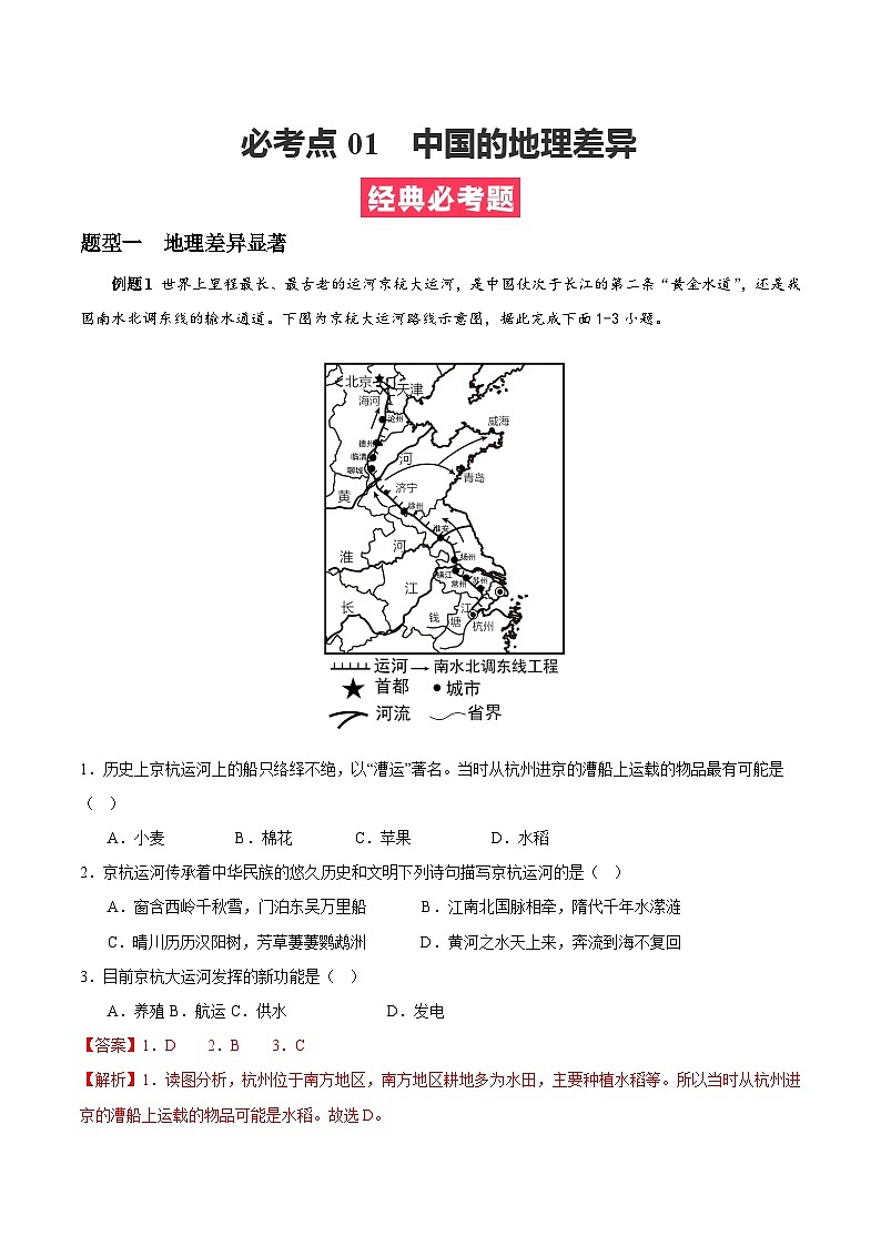 【期末专题复习】必考点01中国的地理差异-2023-2024学年八年级地理下学期期中期末必考题专练（人教版）01