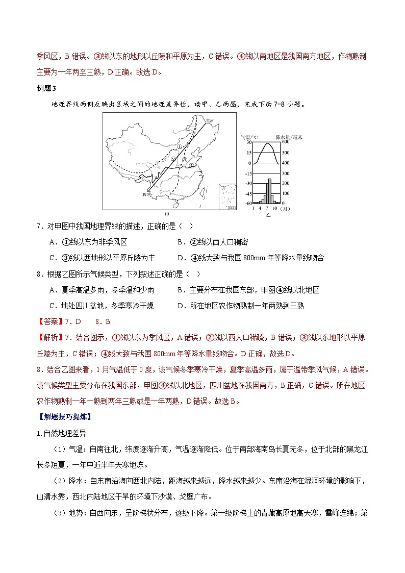 【期末专题复习】必考点01中国的地理差异-2023-2024学年八年级地理下学期期中期末必考题专练（人教版）03
