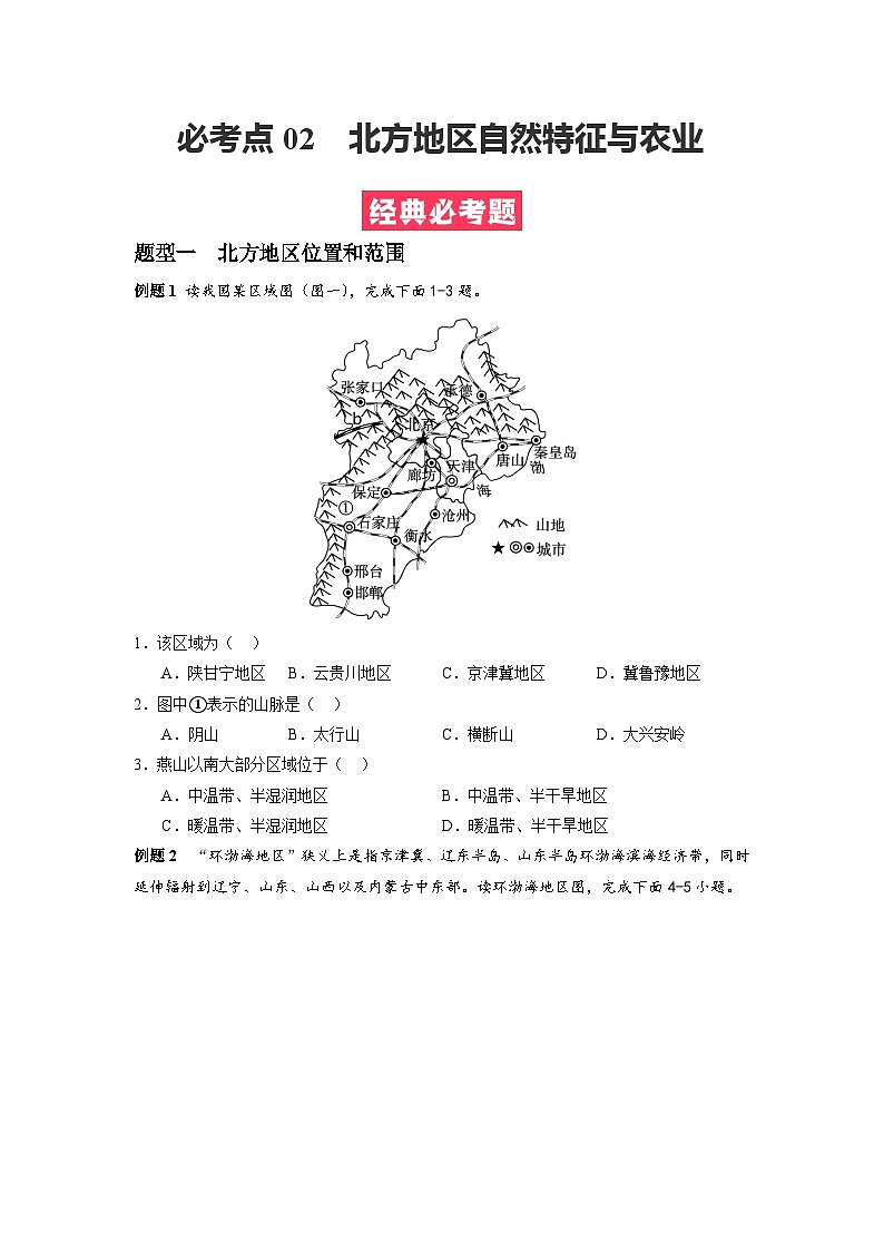 【期末专题复习】必考点02北方地区自然环境与农业-2023-2024学年八年级地理下学期期中期末必考题专练（人教版）01