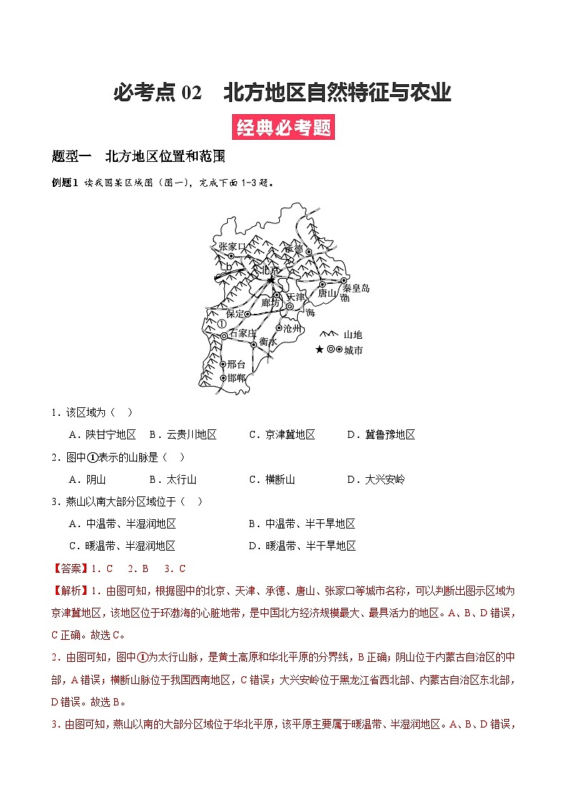 【期末专题复习】必考点02北方地区自然环境与农业-2023-2024学年八年级地理下学期期中期末必考题专练（人教版）01