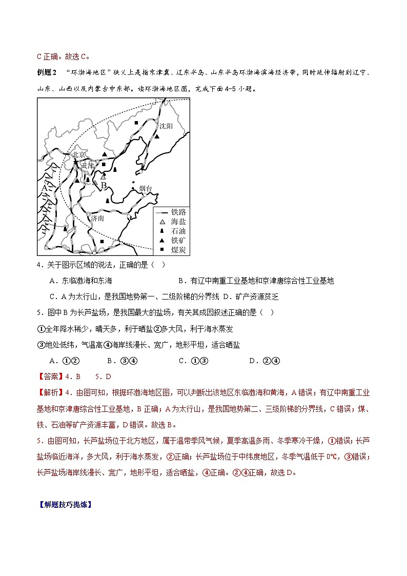 【期末专题复习】必考点02北方地区自然环境与农业-2023-2024学年八年级地理下学期期中期末必考题专练（人教版）02