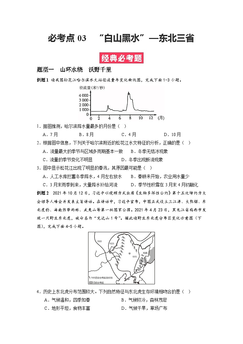 【期末专题复习】必考点03“白山黑水”—东北三省-2023-2024学年八年级地理下学期期中期末必考题专练（人教版）01