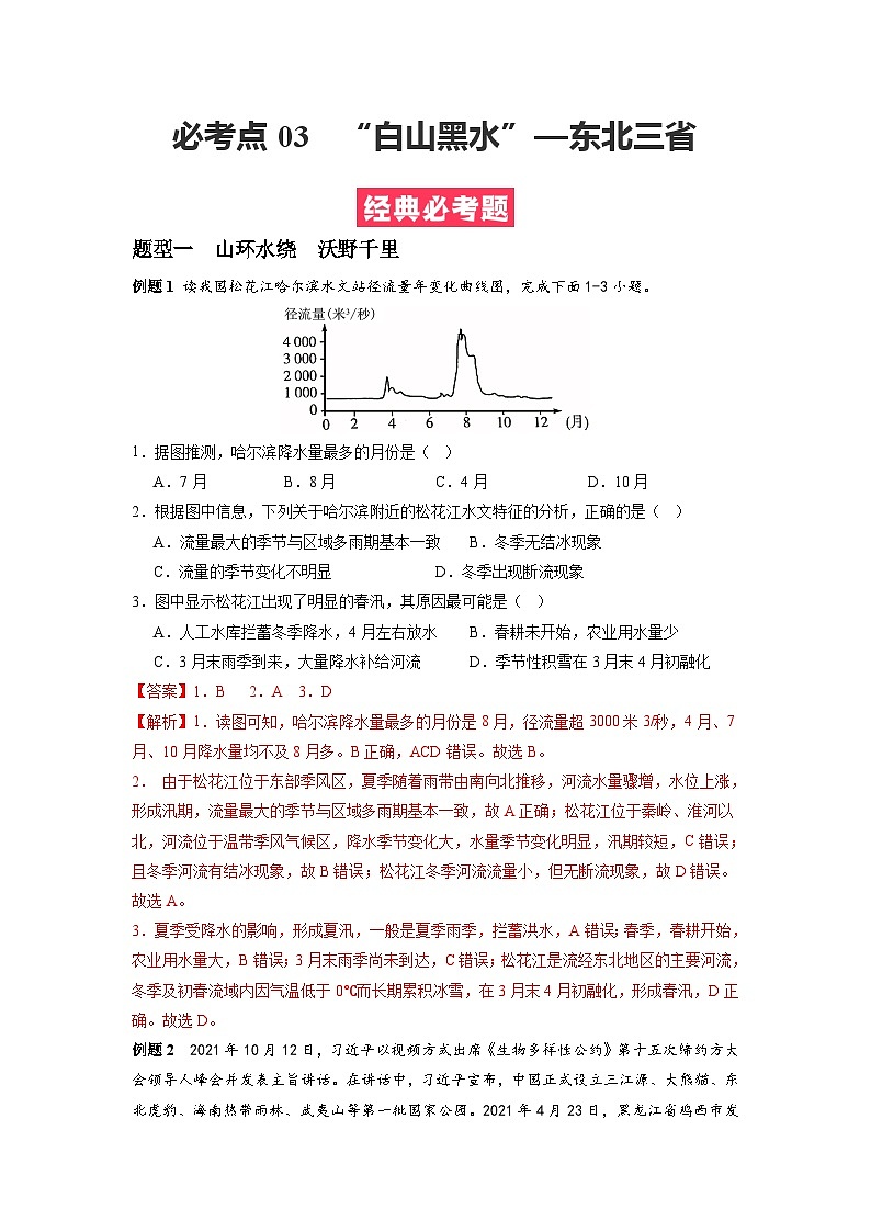 【期末专题复习】必考点03“白山黑水”—东北三省-2023-2024学年八年级地理下学期期中期末必考题专练（人教版）01