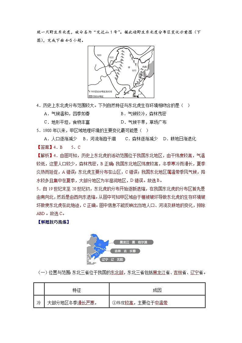 【期末专题复习】必考点03“白山黑水”—东北三省-2023-2024学年八年级地理下学期期中期末必考题专练（人教版）02