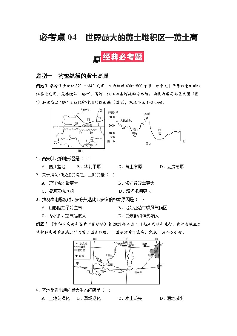 【期末专题复习】必考点04世界最大的黄土堆积区—黄土高原-2023-2024学年八年级地理下学期期中期末必考题专练（人教版）01