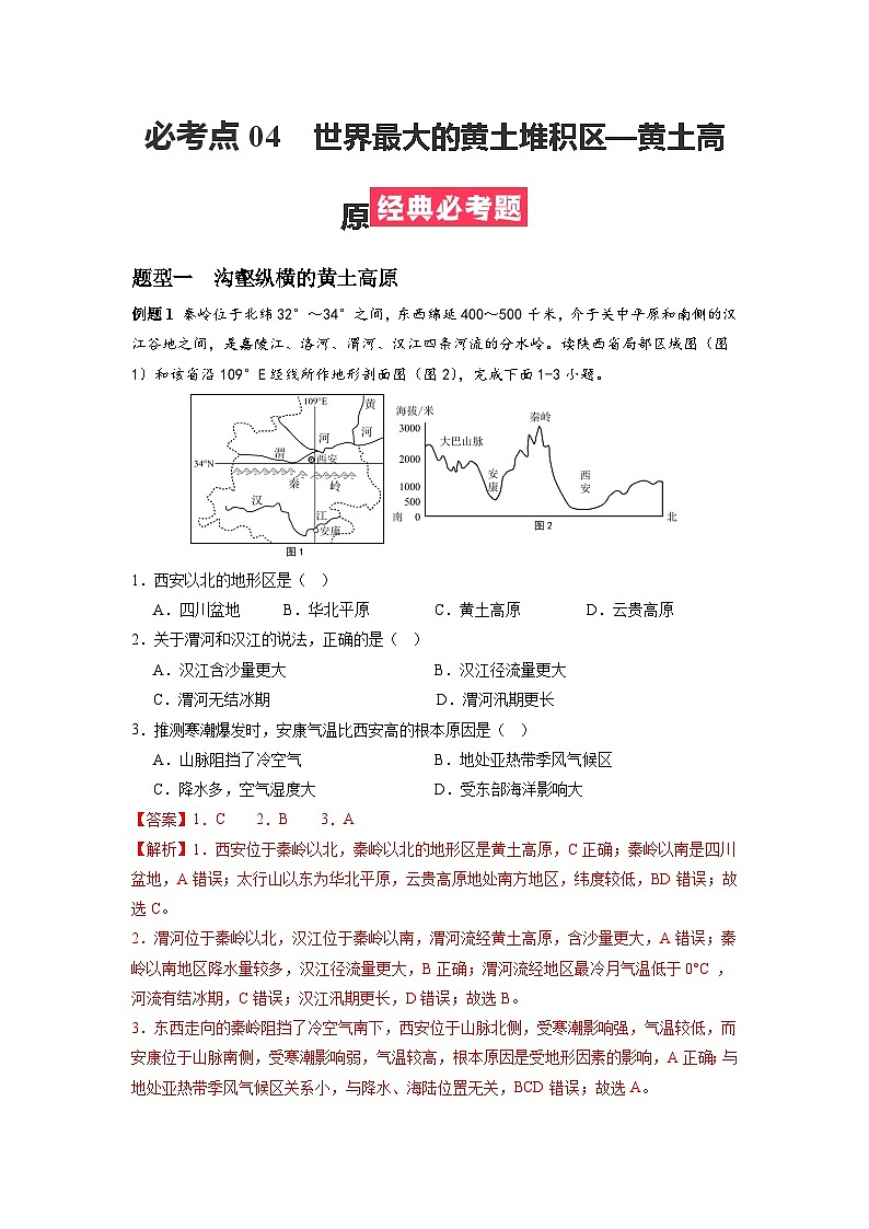 【期末专题复习】必考点04世界最大的黄土堆积区—黄土高原-2023-2024学年八年级地理下学期期中期末必考题专练（人教版）01