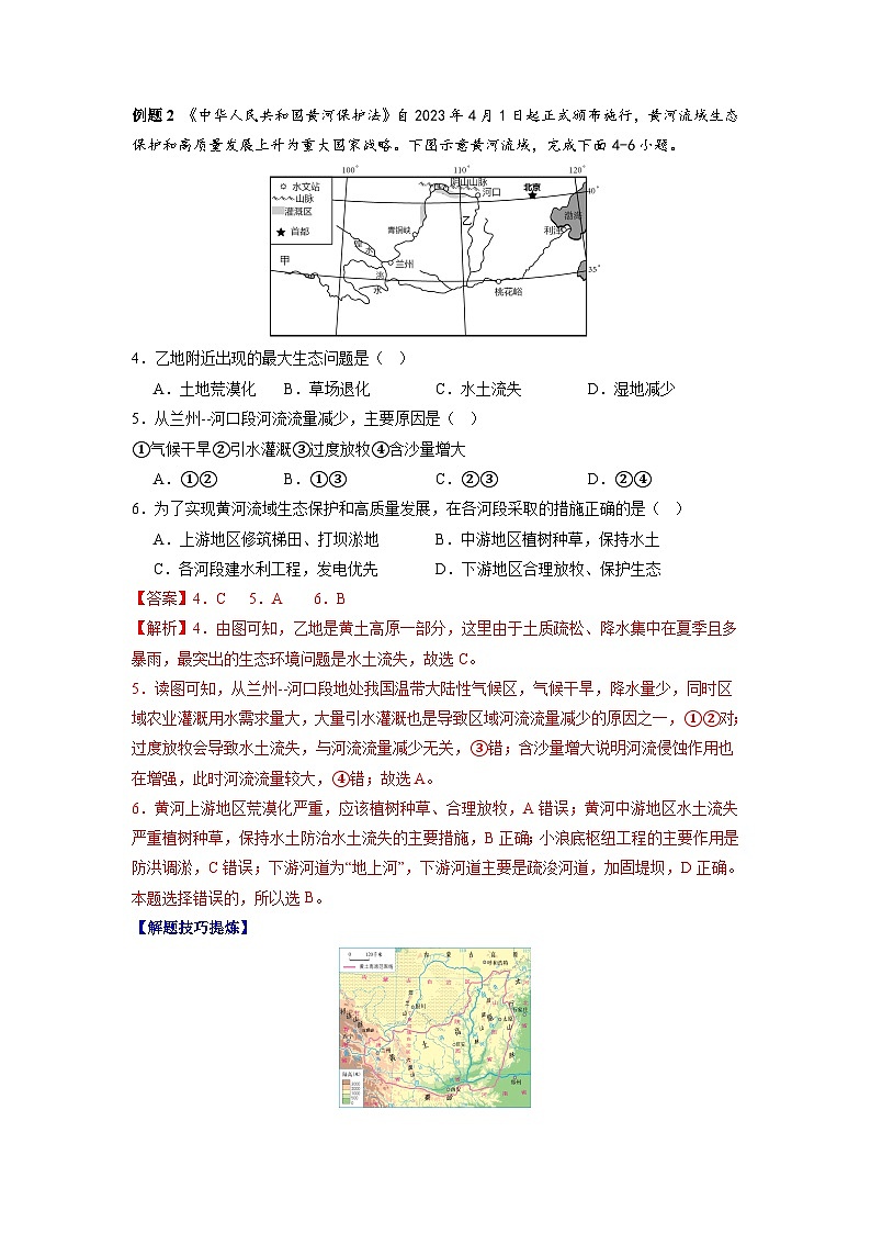 【期末专题复习】必考点04世界最大的黄土堆积区—黄土高原-2023-2024学年八年级地理下学期期中期末必考题专练（人教版）02