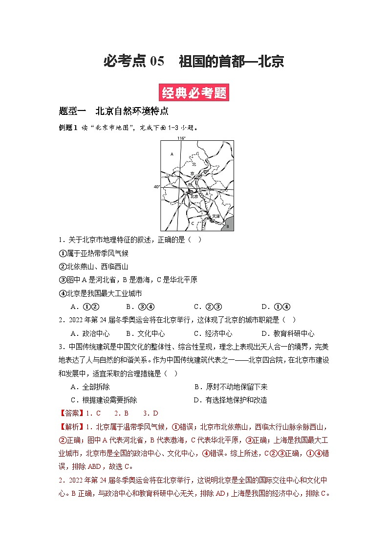 【期末专题复习】必考点05祖国的首都—北京-2023-2024学年八年级地理下学期期中期末必考题专练（人教版）（解析版）第1页