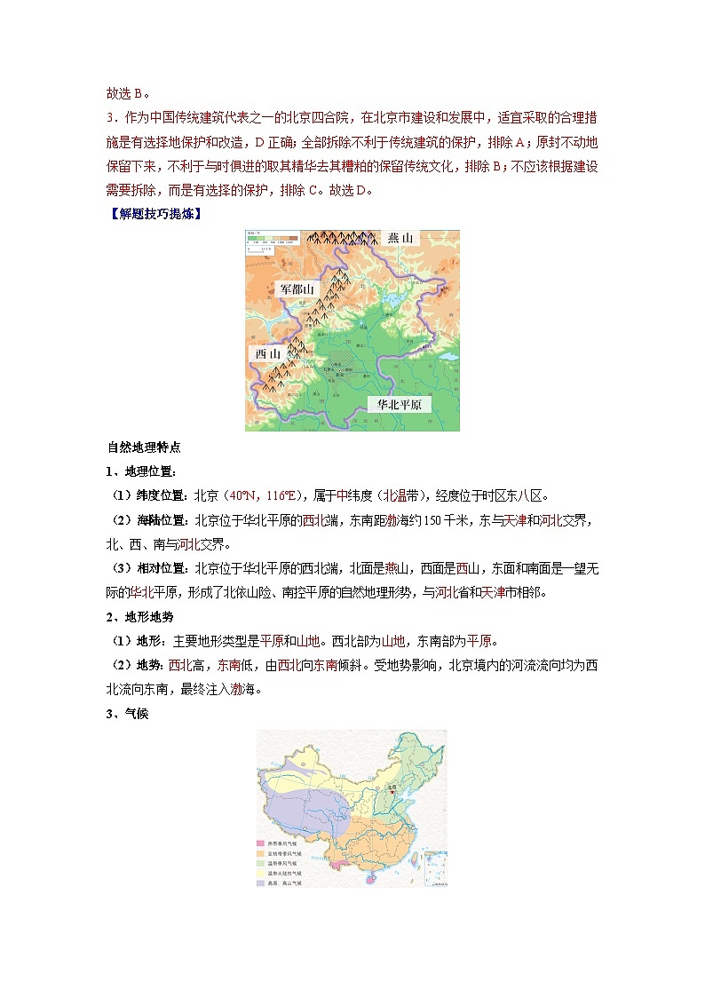 【期末专题复习】必考点05祖国的首都—北京-2023-2024学年八年级地理下学期期中期末必考题专练（人教版）（解析版）第2页