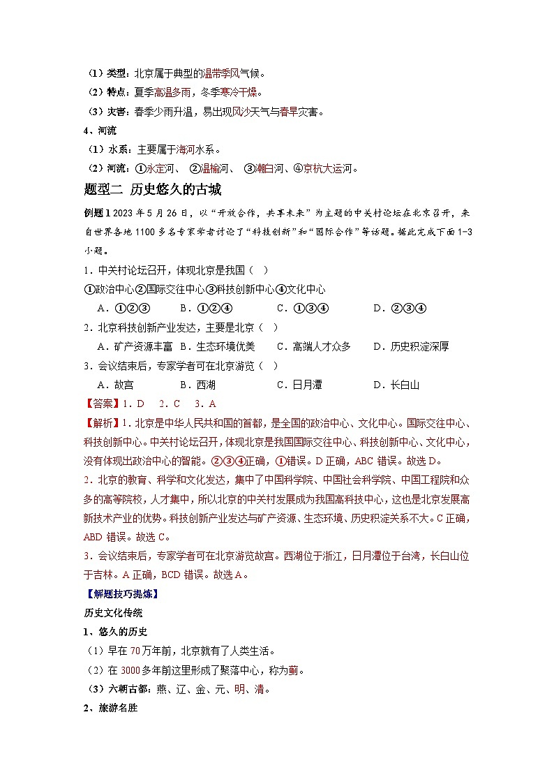 【期末专题复习】必考点05祖国的首都—北京-2023-2024学年八年级地理下学期期中期末必考题专练（人教版）（解析版）第3页