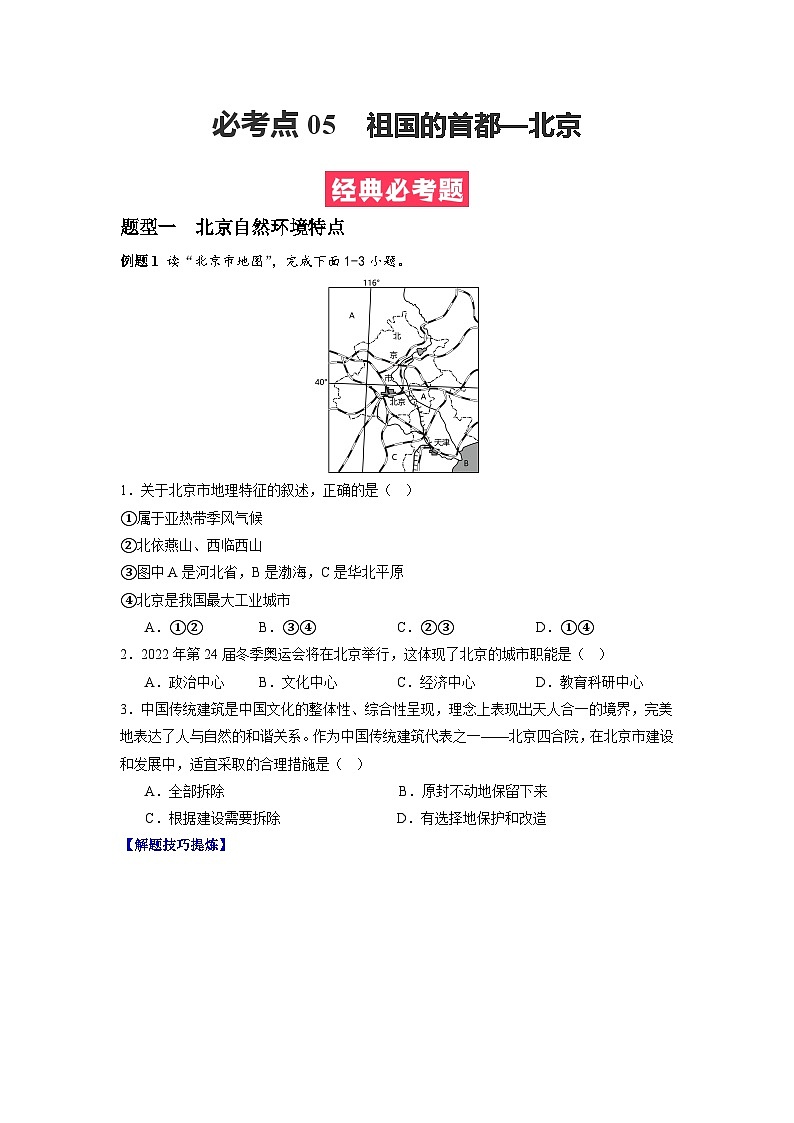 【期末专题复习】必考点05祖国的首都—北京-2023-2024学年八年级地理下学期期中期末必考题专练（人教版）（原卷版）第1页