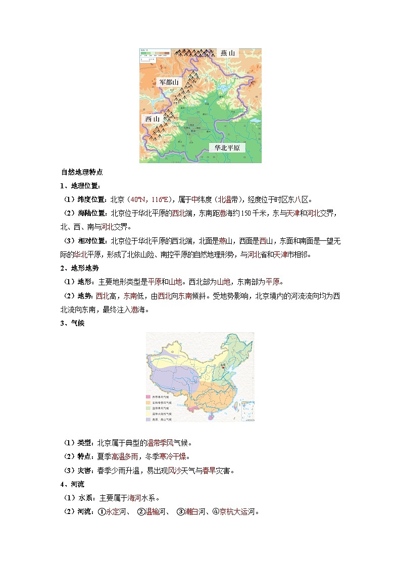 【期末专题复习】必考点05祖国的首都—北京-2023-2024学年八年级地理下学期期中期末必考题专练（人教版）（原卷版）第2页