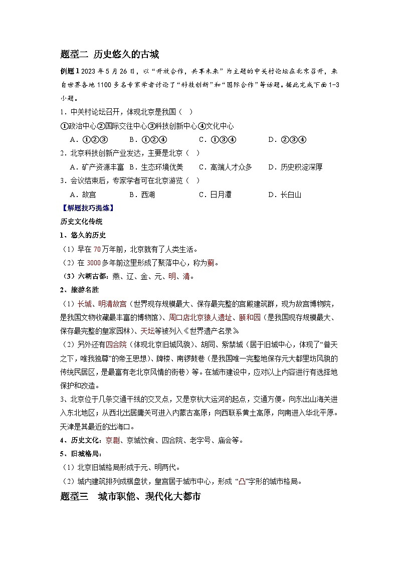 【期末专题复习】必考点05祖国的首都—北京-2023-2024学年八年级地理下学期期中期末必考题专练（人教版）（原卷版）第3页