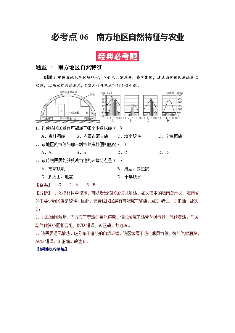 【期末专题复习】必考点06南方地区自然特征与农业-2023-2024学年八年级地理下学期期中期末必考题专练（人教版）01