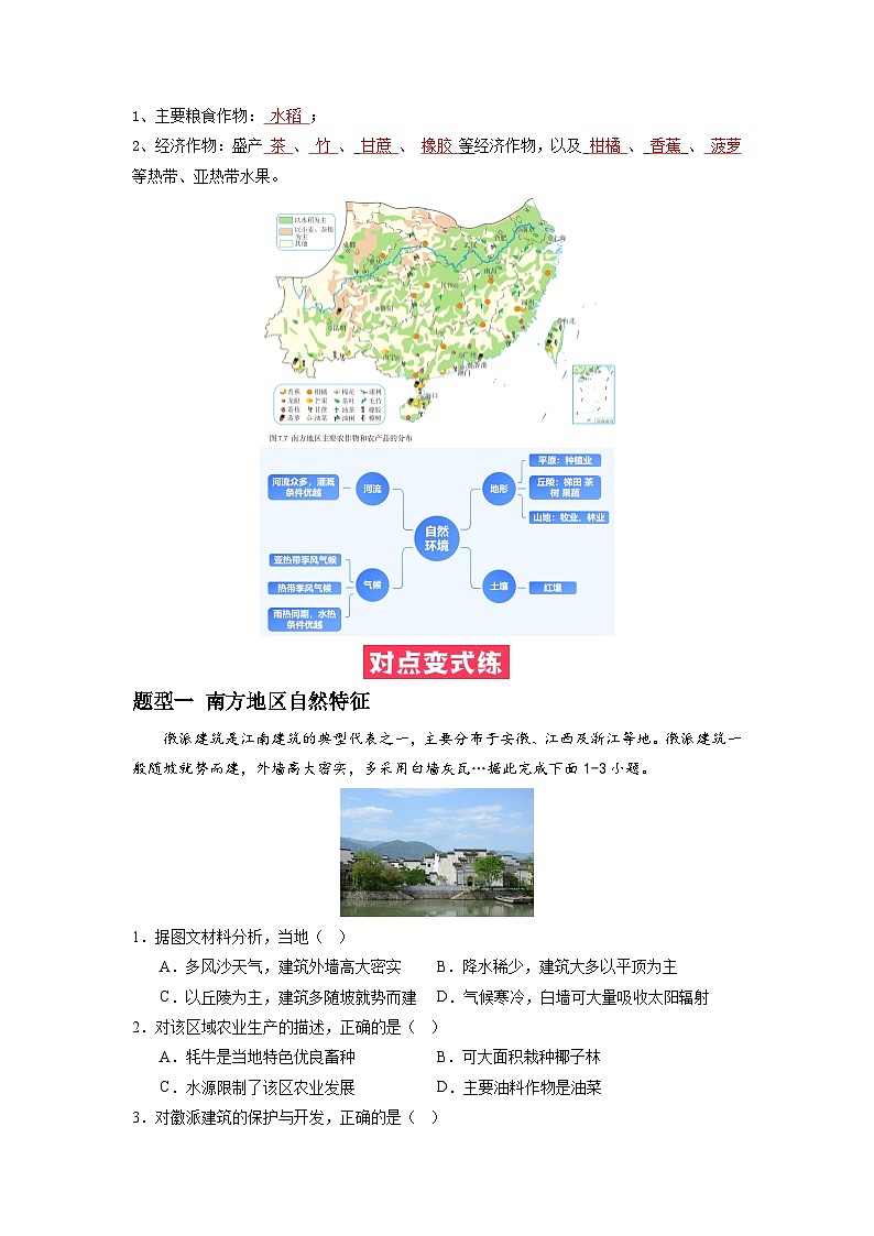 【期末专题复习】必考点06南方地区自然特征与农业-2023-2024学年八年级地理下学期期中期末必考题专练（人教版）03