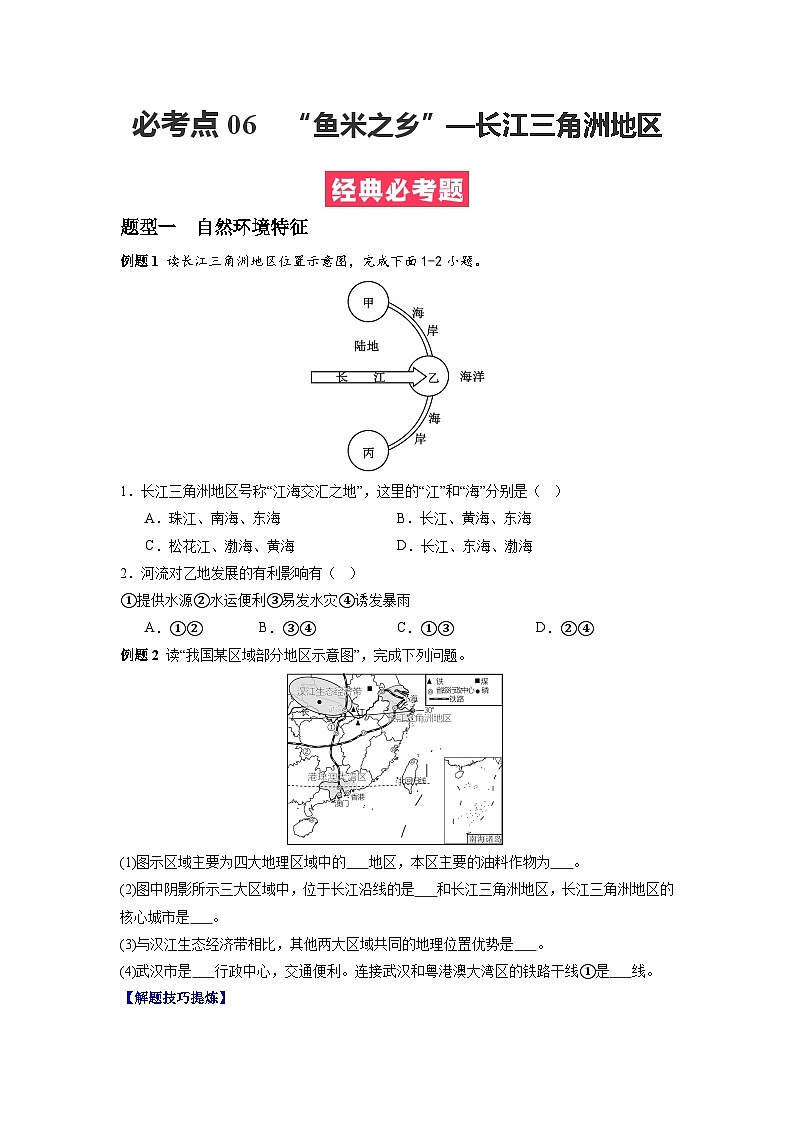 【期末专题复习】必考点07“鱼米之乡”—长江三角洲地区-2023-2024学年八年级地理下学期期中期末必考题专练（人教版）（原卷版）第1页