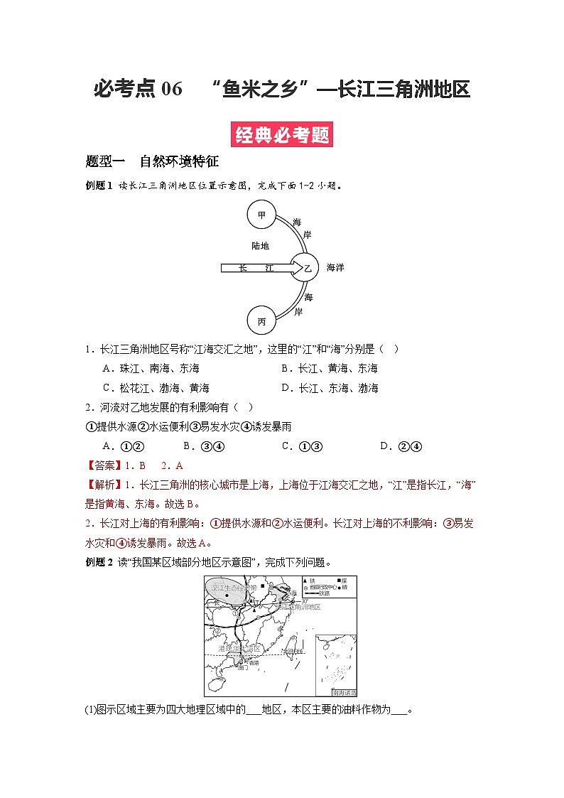 【期末专题复习】必考点07“鱼米之乡”—长江三角洲地区-2023-2024学年八年级地理下学期期中期末必考题专练（人教版）（解析版）第1页