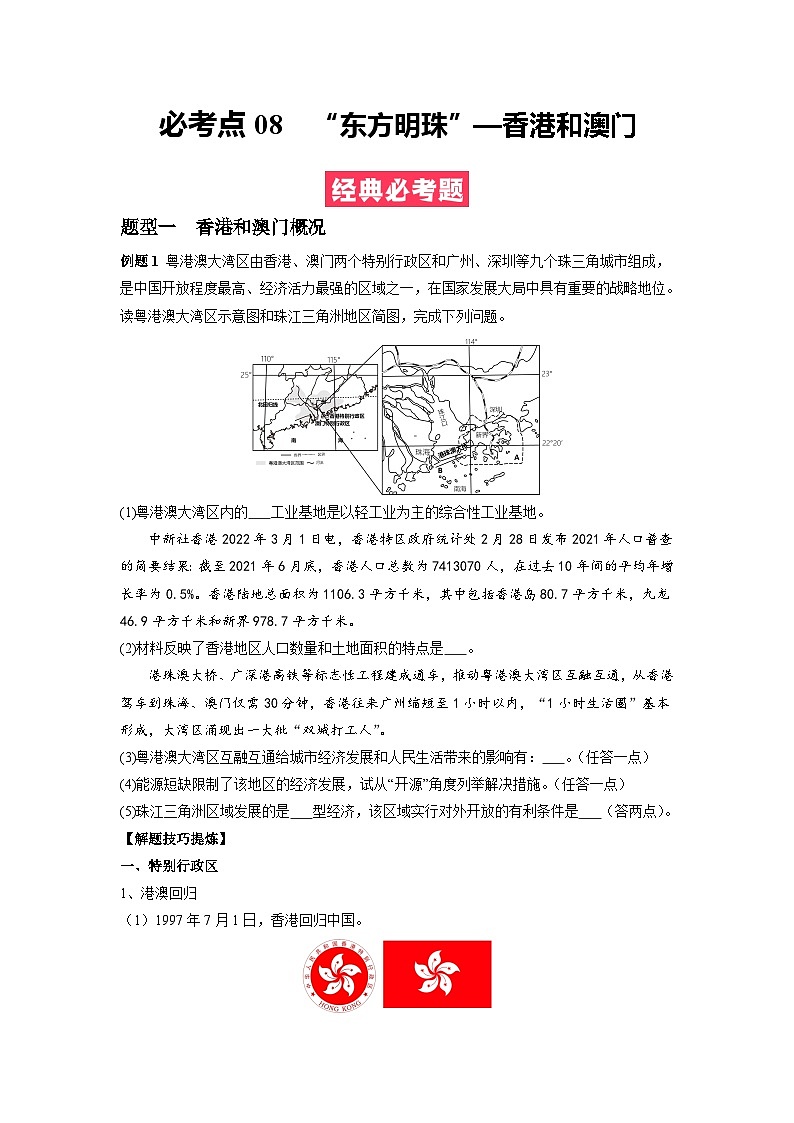 【期末专题复习】必考点08“东方明珠”—香港和澳门-2023-2024学年八年级地理下学期期中期末必考题专练（人教版）01