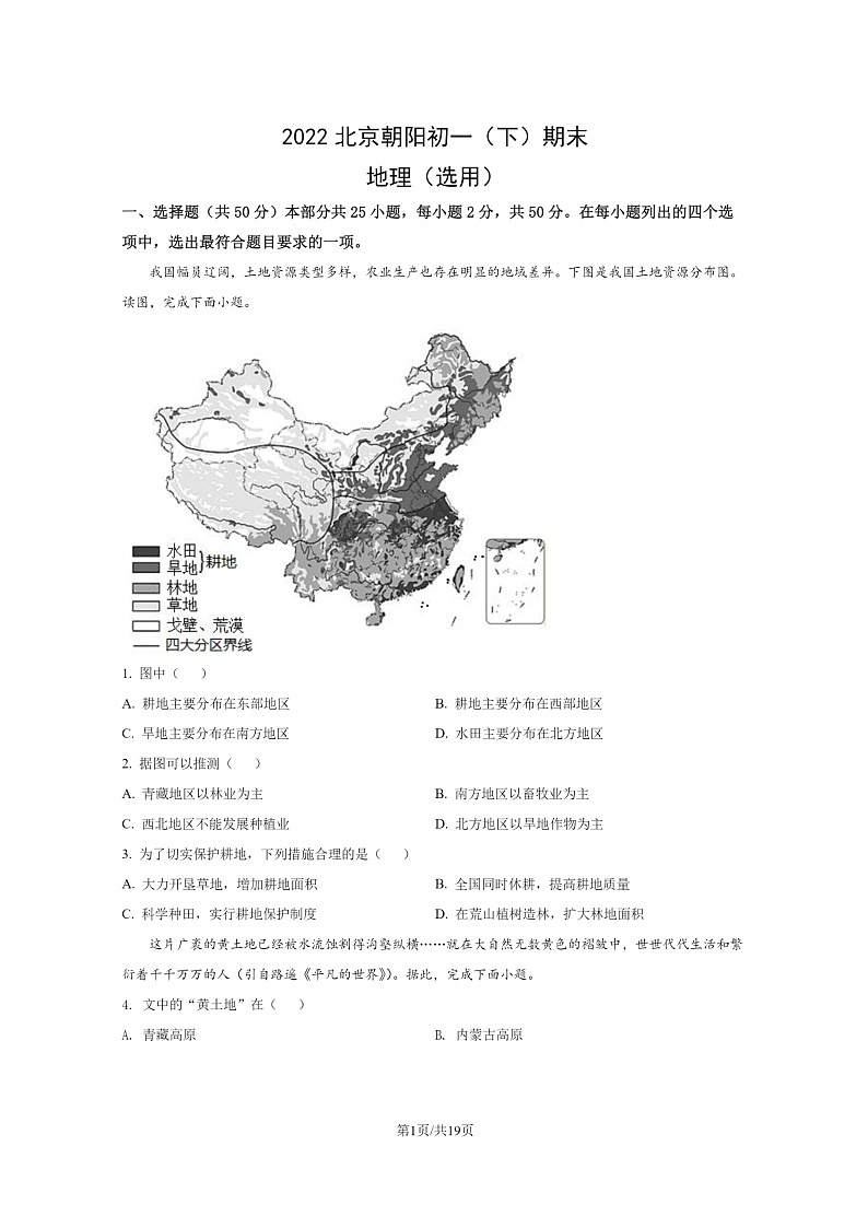 [地理]2022北京朝阳初一下学期期末试卷及答案第1页