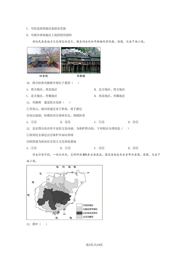 [地理]2022北京朝阳初一下学期期末试卷及答案第3页