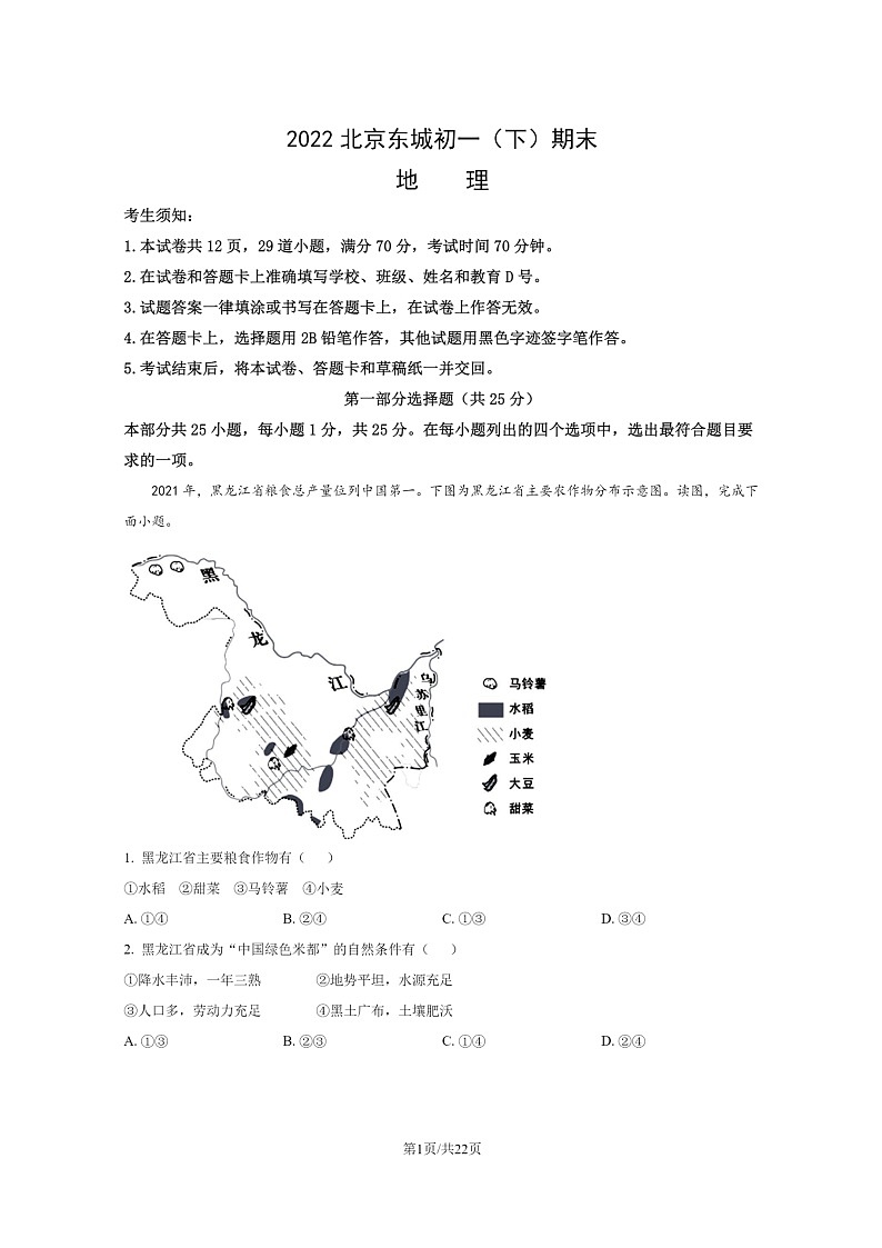 [地理]2022北京东城初一下学期期末试卷及答案01