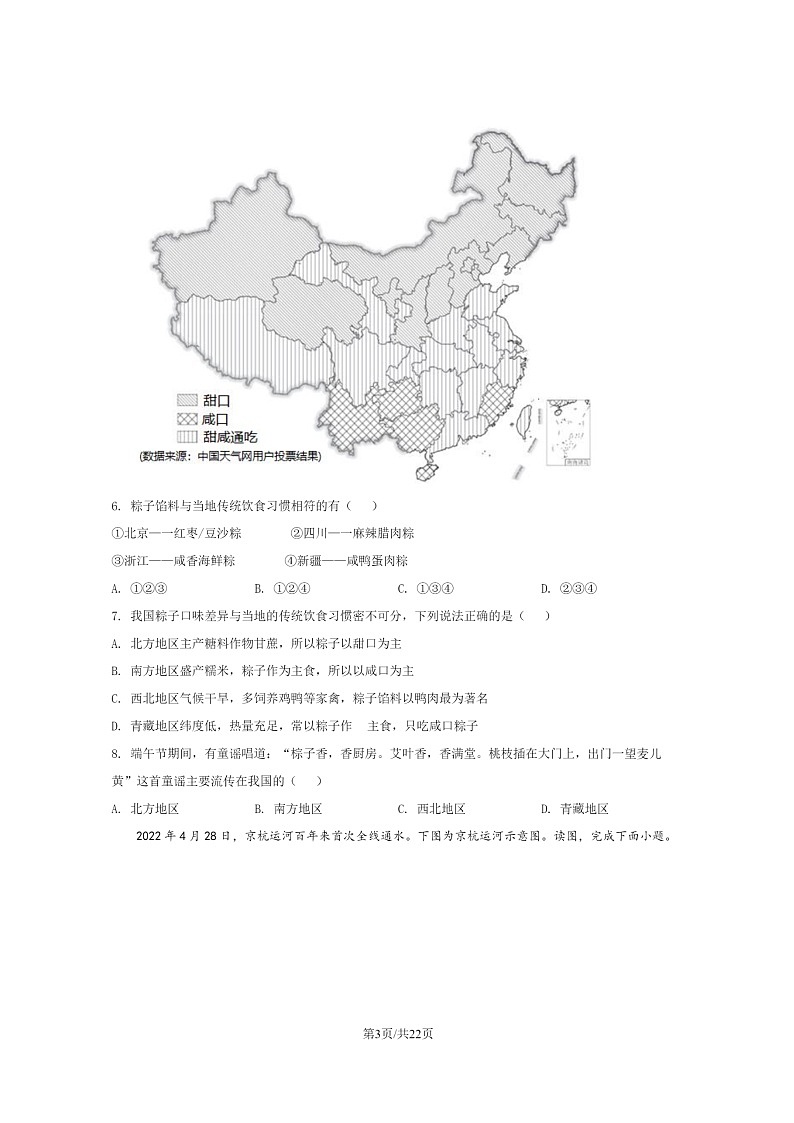 [地理]2022北京东城初一下学期期末试卷及答案03