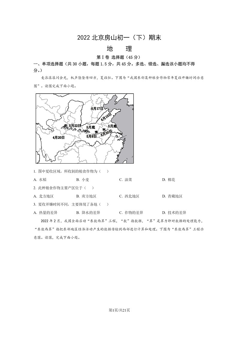 [地理]2022北京房山初一下学期期末试卷及答案第1页