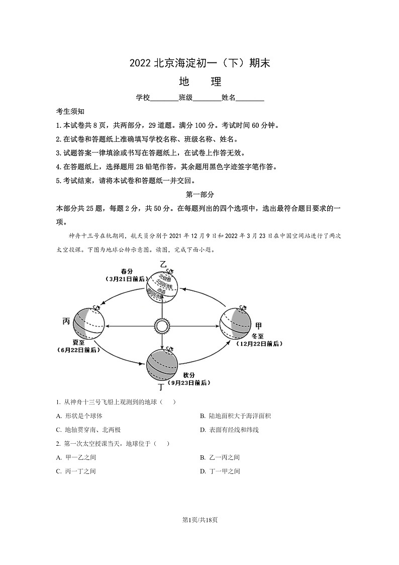 [地理]2022北京海淀初一下学期期末试卷及答案01
