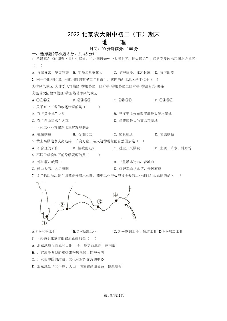 [地理]2022北京农大附中初二下学期期末试卷及答案第1页