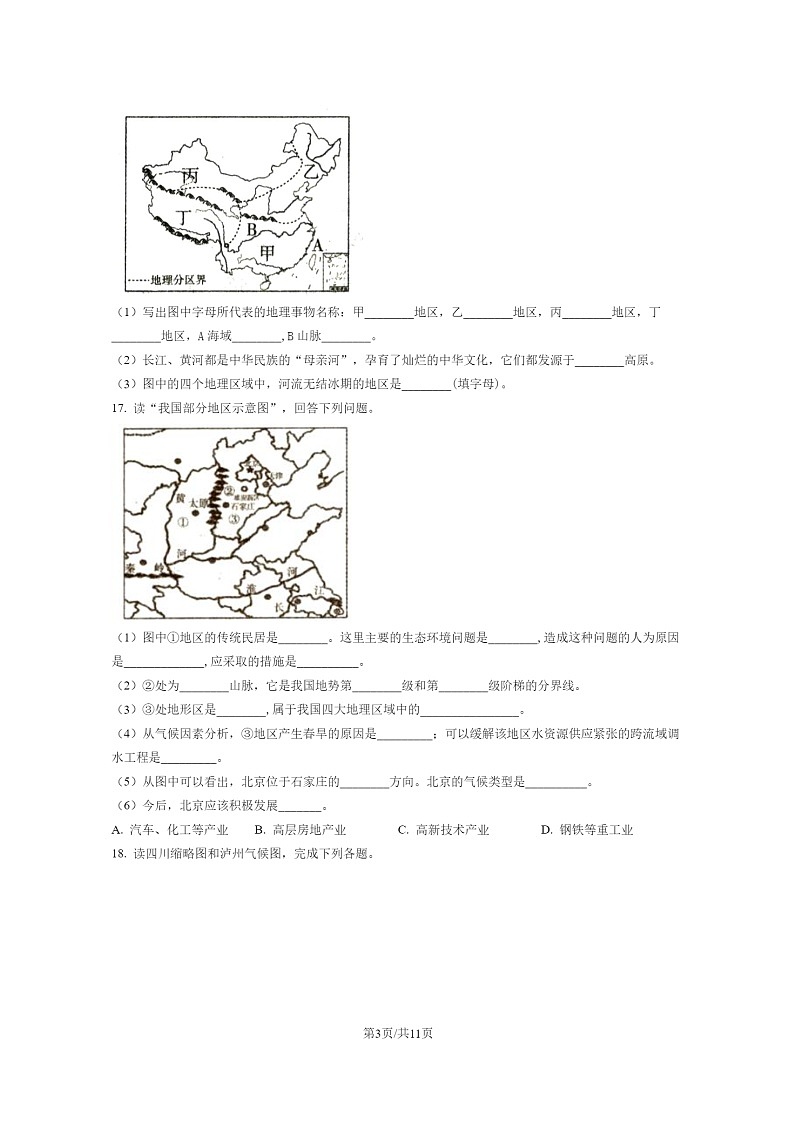[地理]2022北京农大附中初二下学期期末试卷及答案第3页