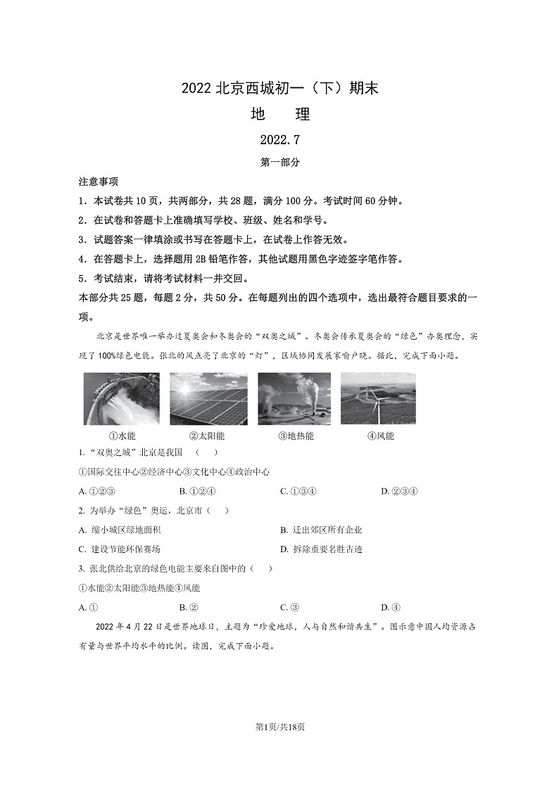 [地理]2022北京西城初一下学期期末试卷及答案第1页