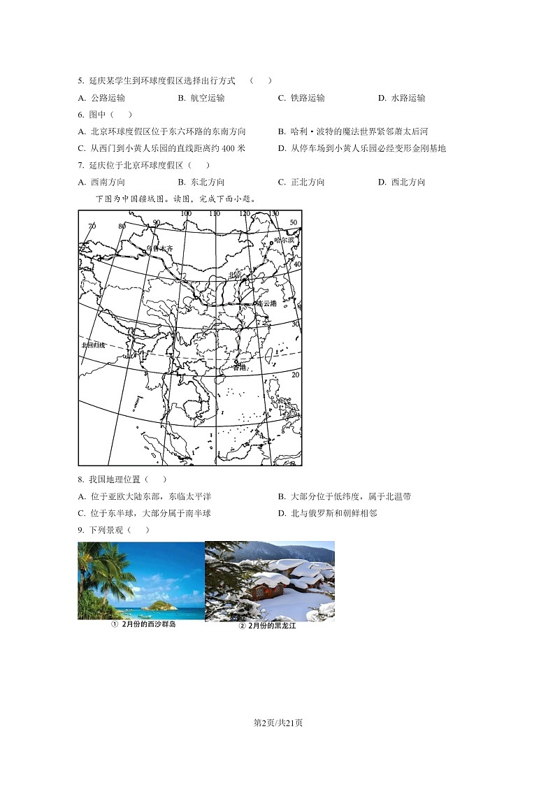[地理]2022北京延庆初二下学期期末试卷及答案第2页
