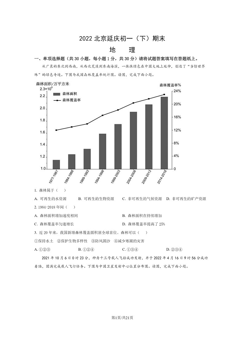 [地理]2022北京延庆初一下学期期末试卷及答案01