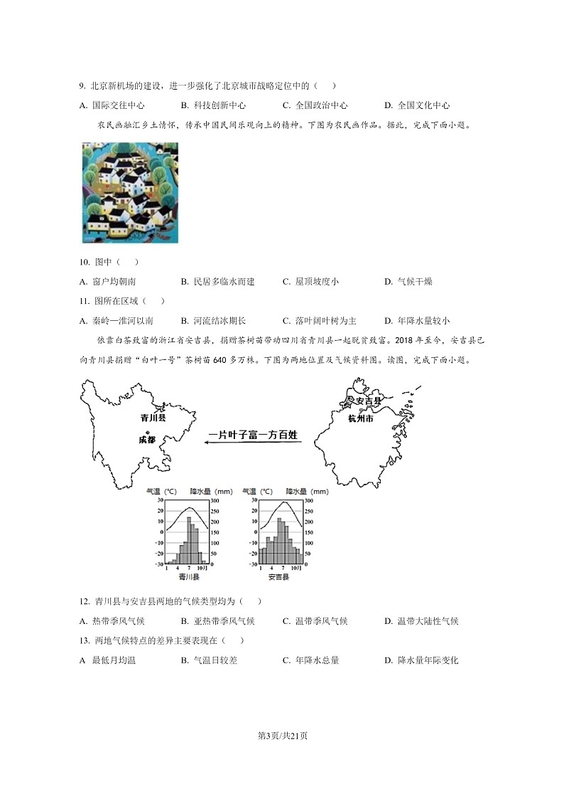 [地理]2022北京延庆初一下学期期末试卷及答案03