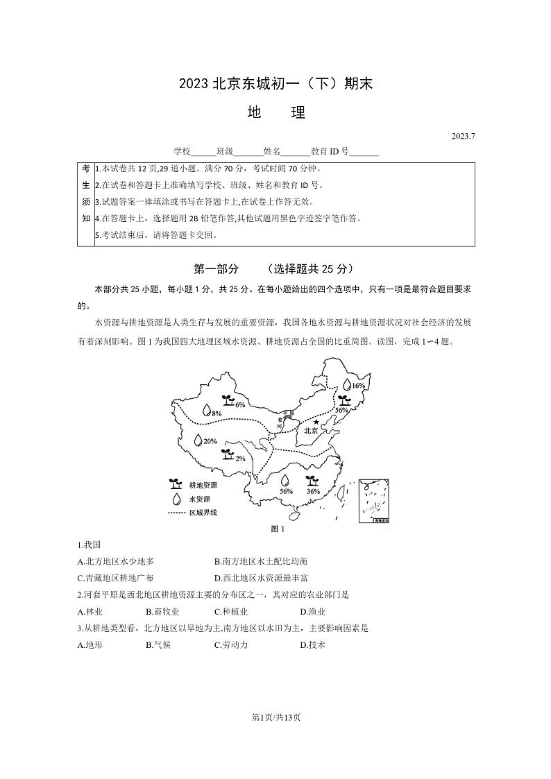 [地理]2023北京东城初一下学期期末试卷及答案第1页