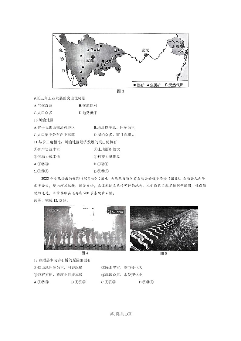 [地理]2023北京东城初一下学期期末试卷及答案第3页