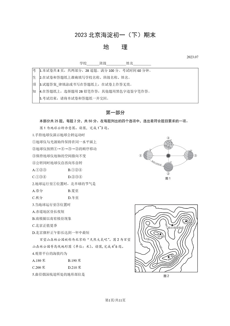 [地理]2023北京海淀初一下学期期末试卷及答案第1页