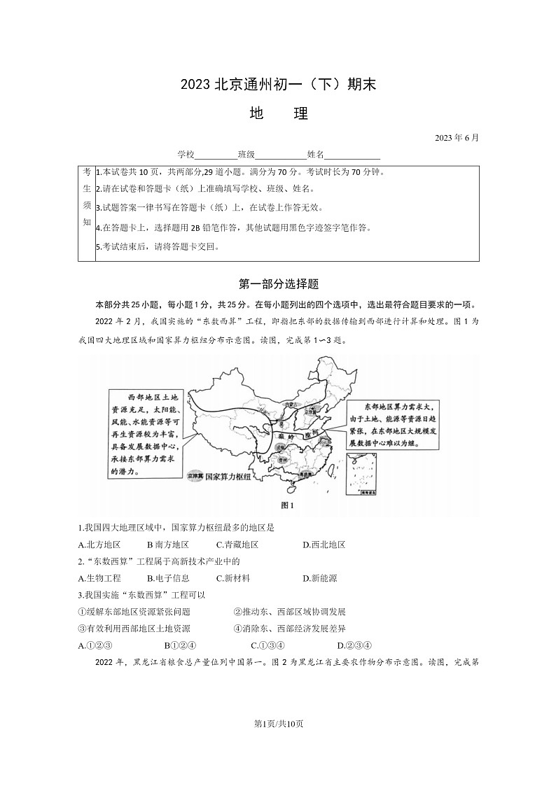 [地理]2023北京通州初一下学期期末试卷及答案01