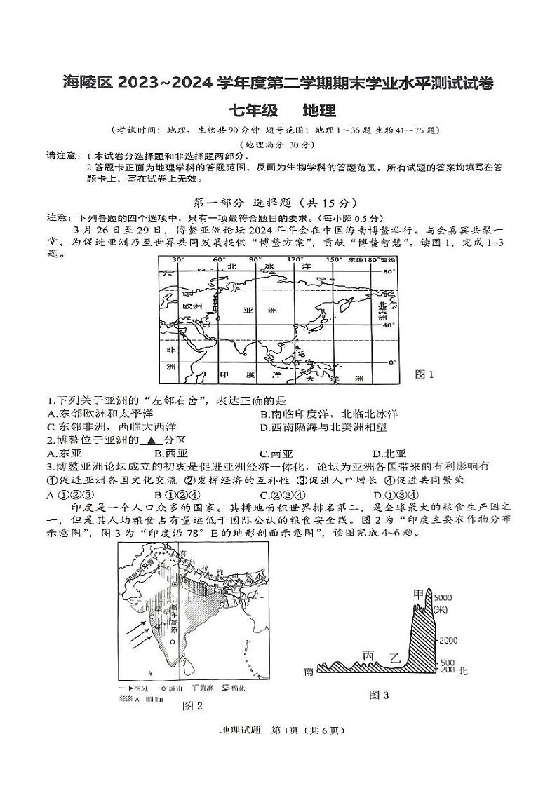 江苏省泰州市海陵区2023-2024学年七年级下学期期末考试地理试题第1页