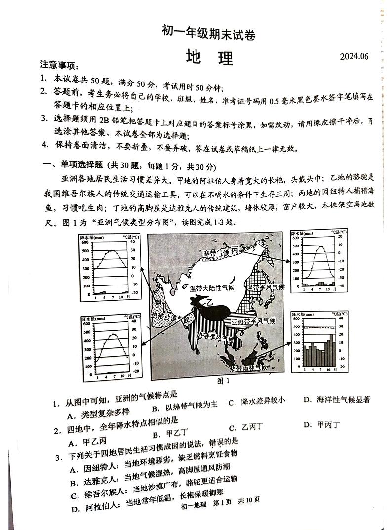 江苏省苏州市吴江区2023-2024学年七年级下学期期末地理试题01