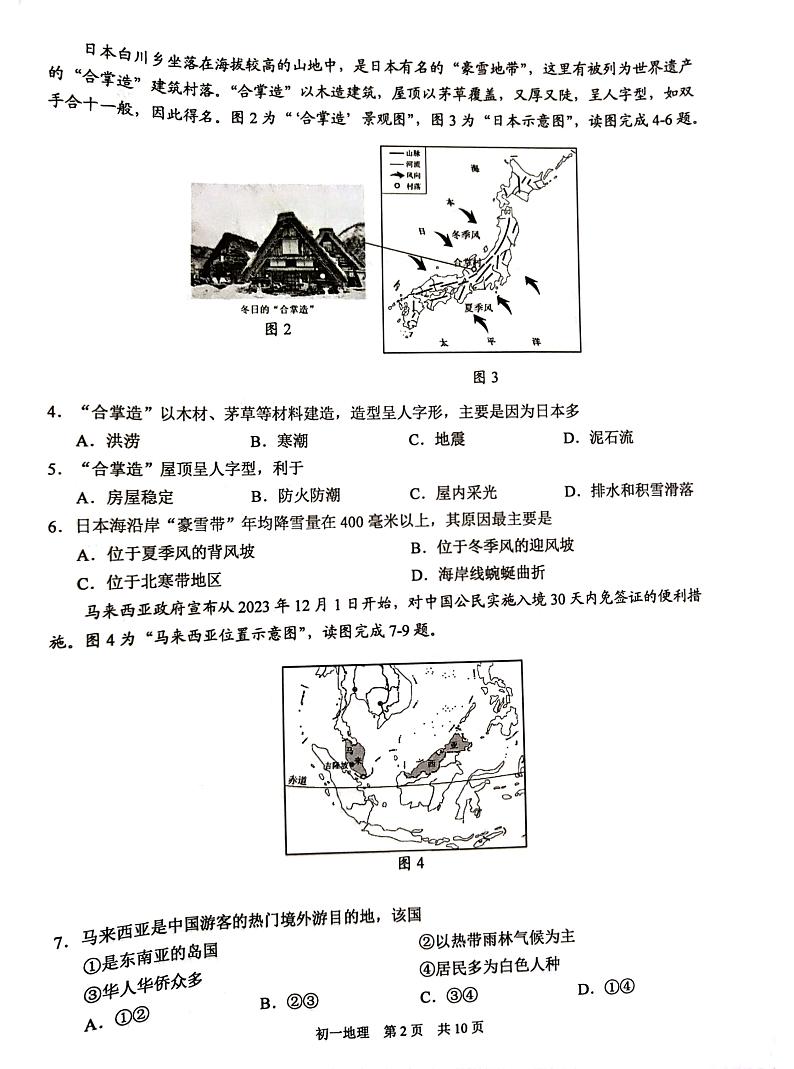 江苏省苏州市吴江区2023-2024学年七年级下学期期末地理试题02